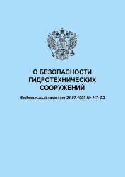 О безопасности гидротехнических сооружений. Федеральный закон от 21.07.1997 № 117-ФЗ в редакции Федерального закона от 08.12.2020 № 429-ФЗ