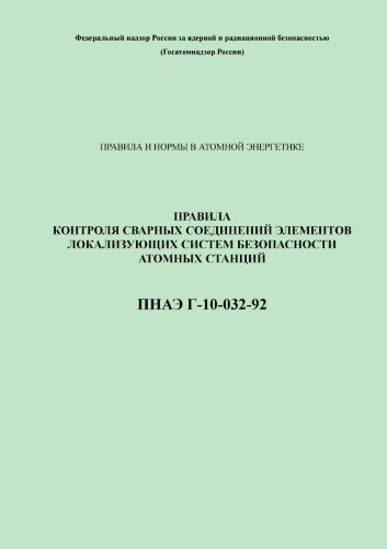 ПНАЭ Г-10-032-92 Правила контроля сварных соединений элементов локализующих систем безопасности атомных станций
