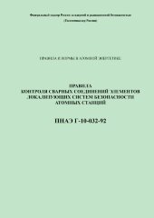 ПНАЭ Г-10-032-92 Правила контроля сварных соединений элементов локализующих систем безопасности атомных станций