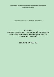 ПНАЭ Г-10-032-92 Правила контроля сварных соединений элементов локализующих систем безопасности атомных станций
