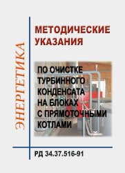 РД 34.37.516-91 (СО 34.37.516-91). Методические указания по очистке турбинного конденсата на блоках с прямоточными котлами