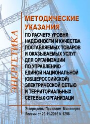 Методические указания по расчету уровня надежности и качества поставляемых товаров и оказываемых услуг для организации по управлению единой национальной (общероссийской) электрической сетью и территориальных сетевых организаций
