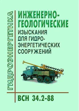 ВСН 34.2-88. Инженерно-геологические изыскания для гидроэнергетических сооружений