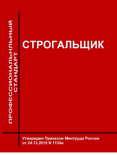 Профессиональный стандарт "Строгальщик"