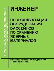 Профессиональный стандарт Инженер по эксплуатации оборудования бассейнов по хранению ядерных материалов