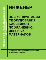Профессиональный стандарт Инженер по эксплуатации оборудования бассейнов по хранению ядерных материалов