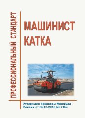 Профессиональный стандарт "Машинист катка"