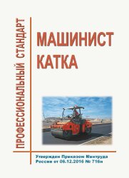 Профессиональный стандарт "Машинист катка"