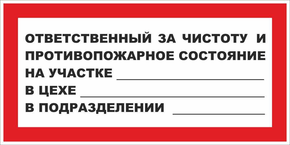 Знак Ответственный за чистоту и противопожарное состояние
