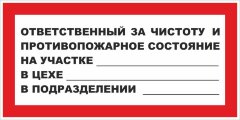 Знак Ответственный за чистоту и противопожарное состояние