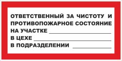 Знак Ответственный за чистоту и противопожарное состояние