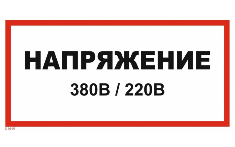 Знак T16-01 Напряжение 380 В 220 В