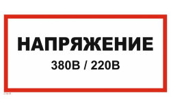 Знак T16-01 Напряжение 380 В 220 В