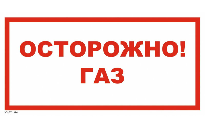 Знак VS08-06 Осторожно! Газ