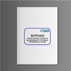 Журнал регистрации актов на дымоходы от газовых приборов и печей