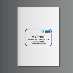 Журнал производства работ по оклеенной гидроизоляции