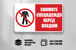 Знак Снимите спецодежду перед входом