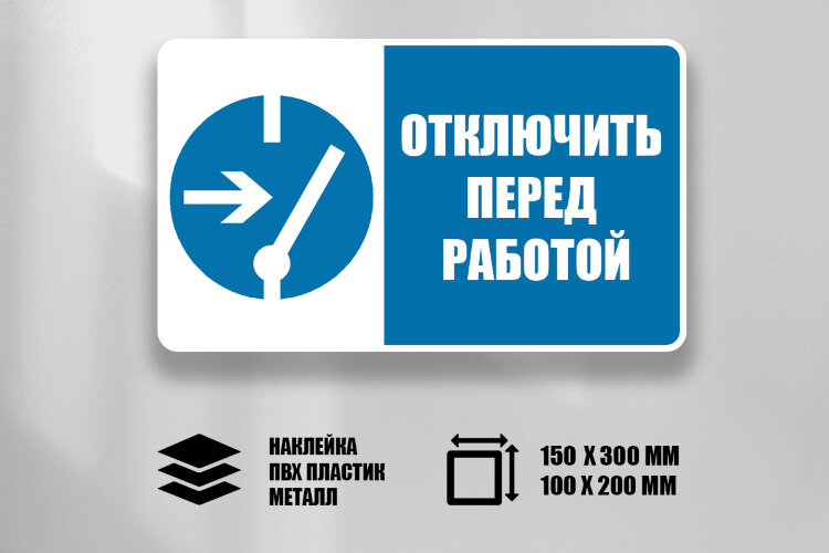 Комбинированный знак Отключить перед работой