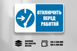 Комбинированный знак Отключить перед работой