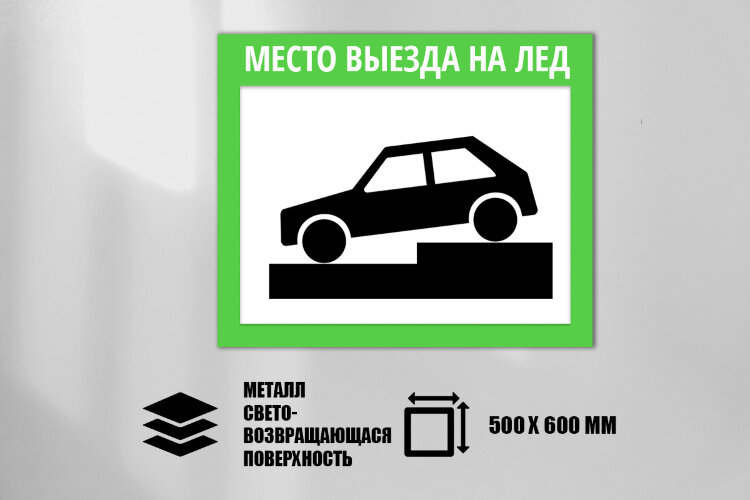 Знак Место выезда на лед, металл СП 500х600 мм