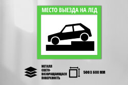 Знак Место выезда на лед, металл СП 500х600 мм