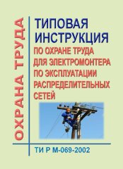 ТИ Р М-069-2002 (СО 153-34.03.235-2002). Типовая инструкция по охране труда для электромонтера по эксплуатации распределительных сетей