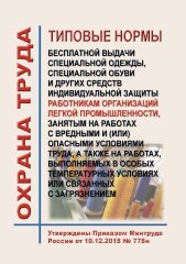 Типовые нормы бесплатной выдачи специальной одежды, специальной обуви и других средств индивидуальной защиты работникам организаций легкой промышленности, занятым на работах с вредными и (или) опасными условиями труда, а также на работах, выполняемых в ос