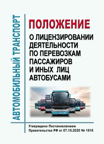 Положение о лицензировании деятельности по перевозкам пассажиров и иных лиц автобусами