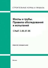 СНиП 3.06.07-86 (ЦИТП Госстроя СССР) Мосты и трубы. Правила обследований и испытаний