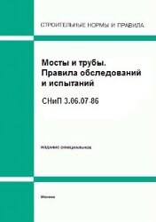 СНиП 3.06.07-86 (ЦИТП Госстроя СССР) Мосты и трубы. Правила обследований и испытаний