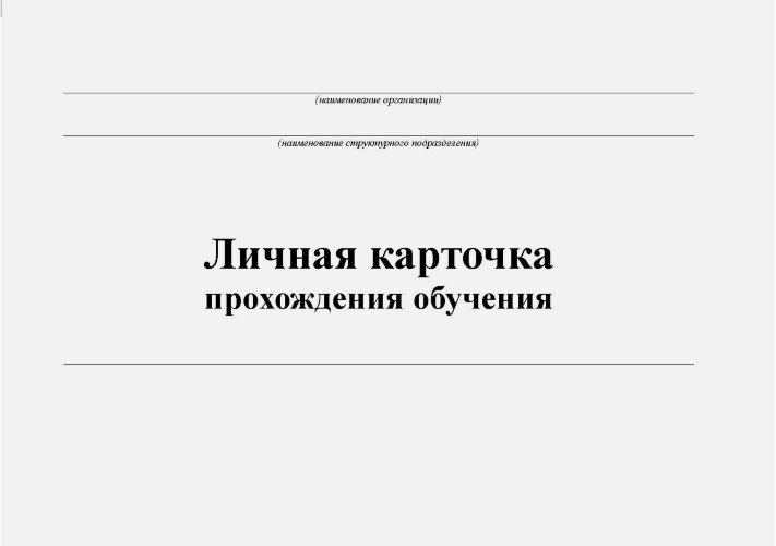 Личная карточка прохождения обучения (формат А5, альбомный, 88 стр.)