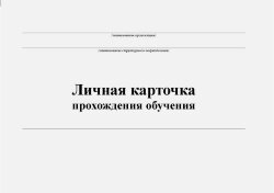Личная карточка прохождения обучения (формат А5, альбомный, 88 стр.)