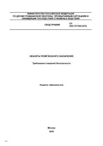 СП 258.1311500.2016. Свод правил. Объекты религиозного назначения. Требования пожарной безопасности