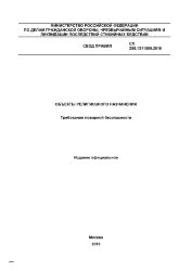 СП 258.1311500.2016. Свод правил. Объекты религиозного назначения. Требования пожарной безопасности