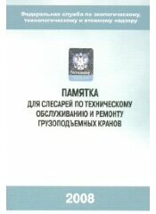 (голограмма) Памятка для слесарей по техническому обслуживанию и ремонту грузоподъемных кранов (голограмма), 2015