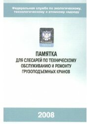 (голограмма) Памятка для слесарей по техническому обслуживанию и ремонту грузоподъемных кранов (голограмма), 2015