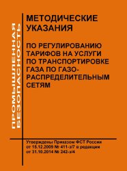 Методические указания по регулированию тарифов на услуги по транспортировке газа по газораспределительным сетям