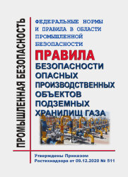 ФНиП ПБ &quot;Правила безопасности опасных производственных объектов подземных хранилищ газа&quot;