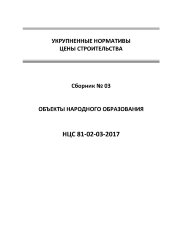 НЦС 81-02-03-2017. Укрупненные нормативы цены строительства. Сборник № 03. Объекты народного образования