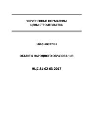 НЦС 81-02-03-2017. Укрупненные нормативы цены строительства. Сборник № 03. Объекты народного образования