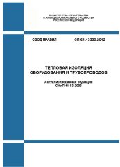 СП 61.13330.2012. Свод правил. Тепловая изоляция оборудования и трубопроводов (Актуализированная редакция СНиП 41-03-2003)