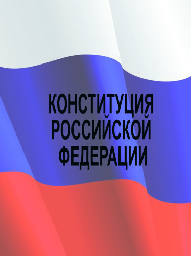 Конституция Российской Федерации. Принята всенародным голосованием 12 декабря 1993 года с изменениями, одобренными в ходе общероссийского голосования 1 июля 2020 года
