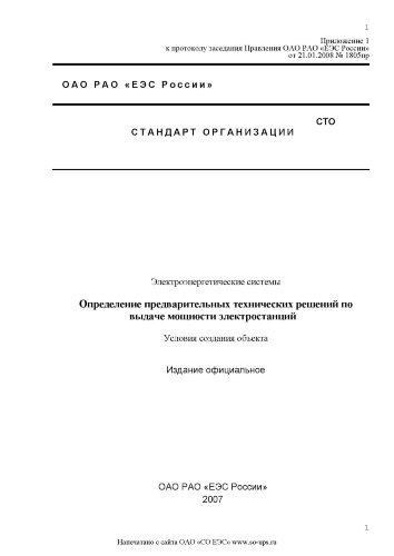 Стандарт ОАО «РАО «ЕЭС России». Электроэнергетические системы. Определение предварительных технических решений по выдаче мощности электростанций. Условия создания объекта