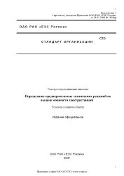 Стандарт ОАО «РАО «ЕЭС России». Электроэнергетические системы. Определение предварительных технических решений по выдаче мощности электростанций. Условия создания объекта