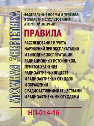 НП-014-16. ФНиП АЭ Правила расследования и учета нарушений при эксплуатации и выводе из эксплуатации радиационных источников, пунктов хранения радиоактивных веществ и радиоактивных отходов и об