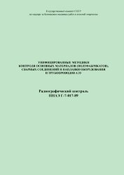 ПНАЭ Г-7-017-89 Унифицированные методики контроля основных материалов (полуфабрикатов), сварных соединений и наплавки оборудования и трубопроводов АЭУ. Радиографический контроль