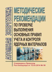 Методические рекомендации по проверке выполнения основных правил учета и контроля ядерных материалов