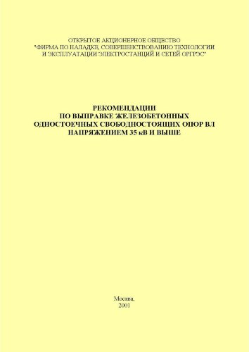 Рекомендации по выправке железобетонных одностоечных свободностоящих опор ВЛ напряжением 35 кВ и выше