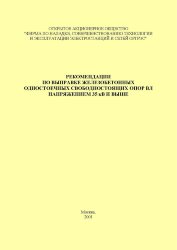 Рекомендации по выправке железобетонных одностоечных свободностоящих опор ВЛ напряжением 35 кВ и выше