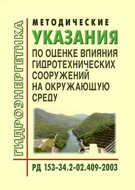 РД 153-34.2-02.409-2003 (СО 34.02.409-2003). Методические указания по оценке влияния гидротехнических сооружений на окружающую среду